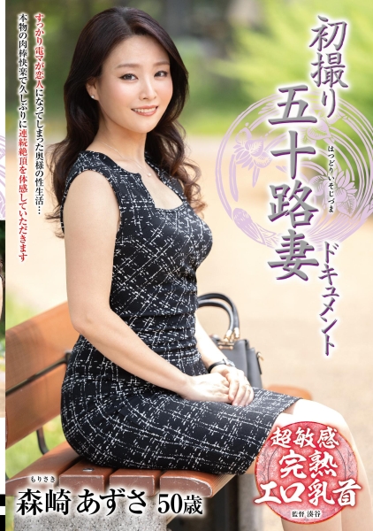 初撮り五十路妻ドキュメント