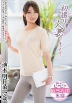 初撮り人妻ドキュメント