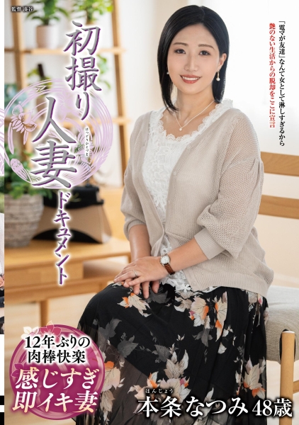 初撮り人妻ドキュメント