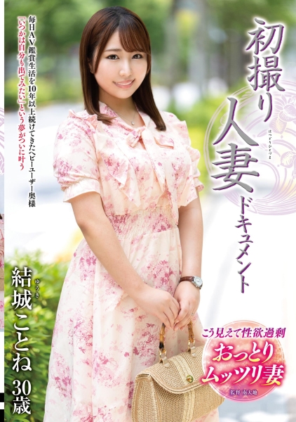 初撮り人妻ドキュメント