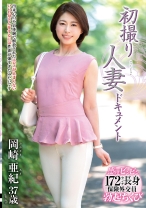 初撮り人妻ドキュメント