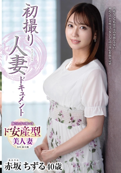 初撮り人妻ドキュメント