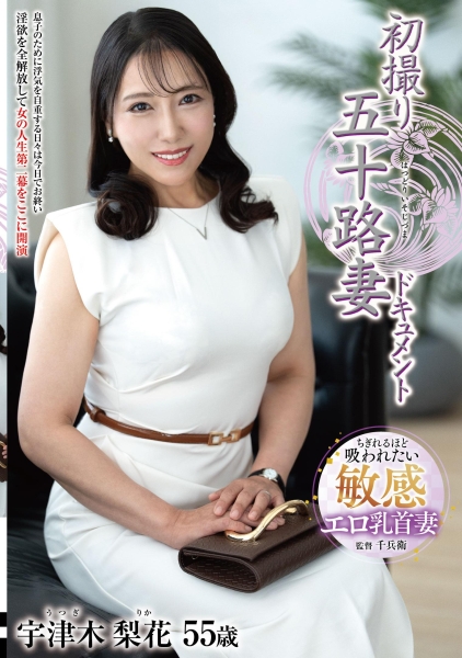 初撮り五十路妻ドキュメント
