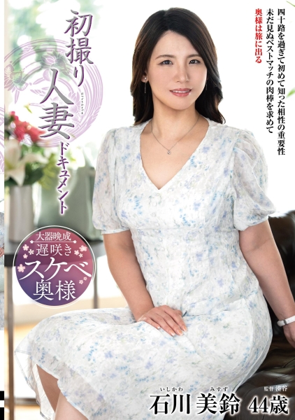 初撮り人妻ドキュメント