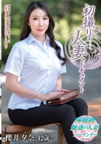 初撮り人妻ドキュメント