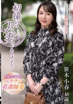 初撮り人妻ドキュメント