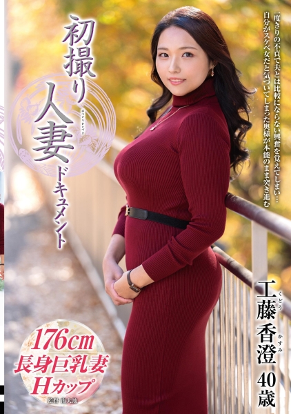 初撮り人妻ドキュメント