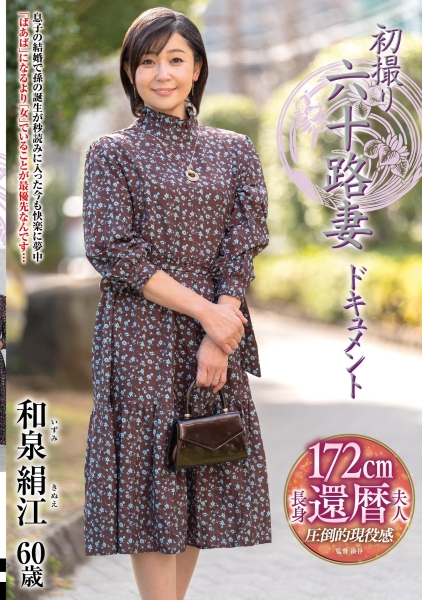 初撮り六十路妻ドキュメント