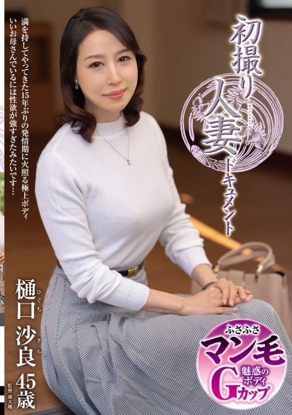 初撮り人妻ドキュメント