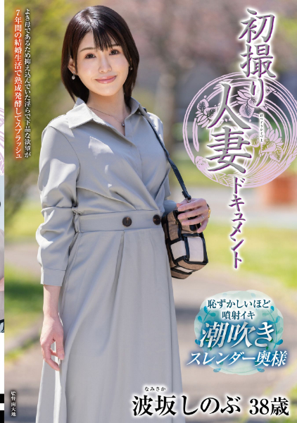 初撮り人妻ドキュメント