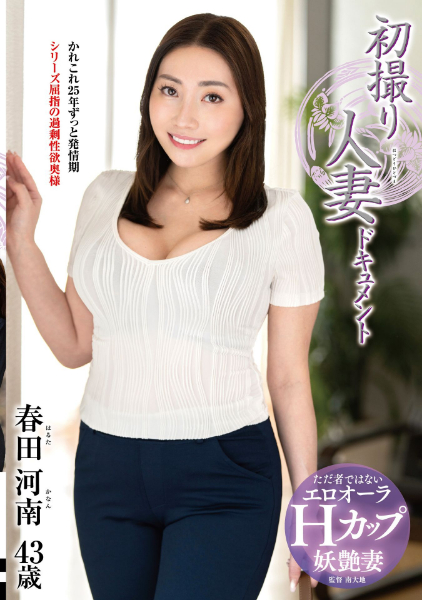 初撮り人妻ドキュメント