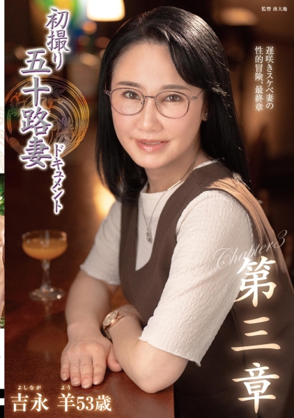 初撮り五十路妻ドキュメント第三章