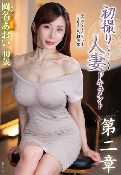 初撮り人妻ドキュメント第二章