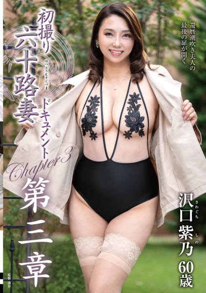 初撮り六十路妻ドキュメント第三章