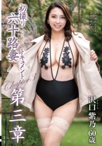 初撮り六十路妻ドキュメント第三章