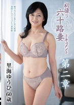 初撮り六十路妻ドキュメント第二章