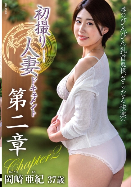 初撮り人妻ドキュメント第二章