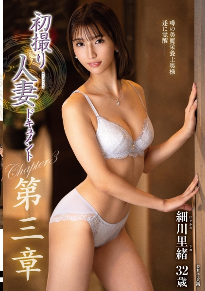 初撮り人妻ドキュメント第三章