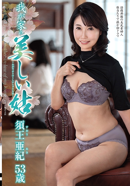 我が家の美しい姑