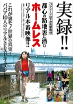 実録!バクシーシ山下が突撃取材!都心の路地裏に潜むホームレス リアル本番映像!