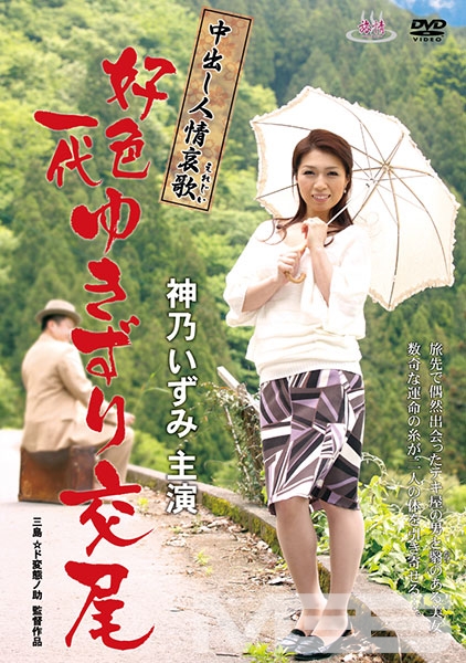 中出し人情哀歌 好色一代 ゆきずり交尾