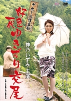 神乃いずみ出演作品: 中出し人情哀歌 好色一代 ゆきずり交尾