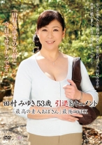 
                        田村みゆき53歳 引退ドキュメント 「最高の素人おばさん」最後のSEX
    