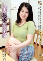 
                        人妻秘密倶楽部
    