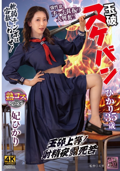 妃ひかり
