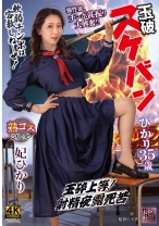 玉砕 スケバンひかり35歳