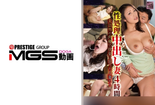 性処理中出し妻4時間 夫以外の肉棒で快楽に狂った人妻たち