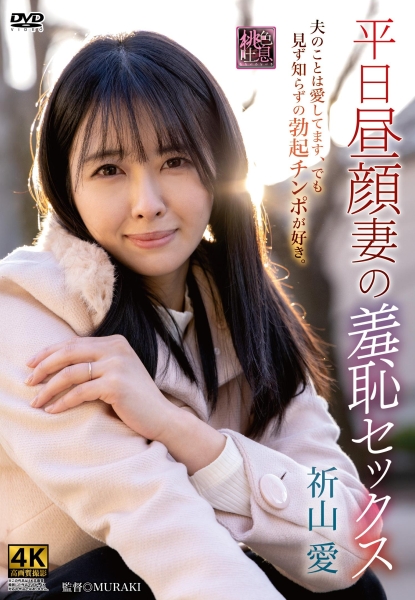 平日昼顔妻の羞恥セックス