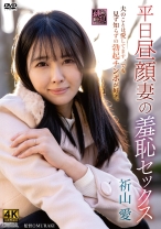 
                        平日昼顔妻の羞恥セックス
    