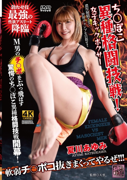 ち○ぽこ異種格闘技戦!女子キックボクサー