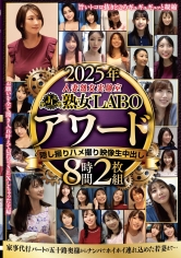 2025年人妻熟女実験室 熟女LABOアワード 隠し撮りハメ撮り映像生中出し8時間2枚組