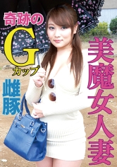 奇跡!Gカップ爆乳人妻さん欲求不満の雌豚丸出し映像