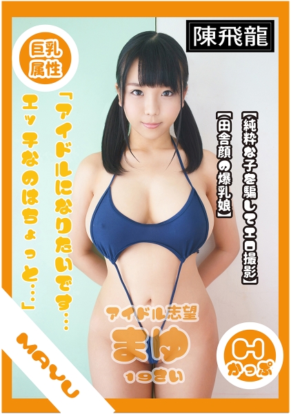 着エロ巨乳アイドル流出映像