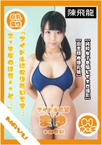着エロ巨乳アイドル流出映像
