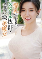 美しすぎる人妻さんは爆乳!