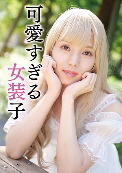 男の娘 そら