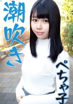 潮吹きが止まらないペチャパイ子