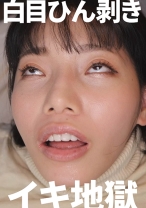 白目ひん剥いてイキまくるドスケベ女