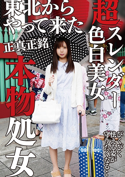 【正真正銘】スレンダー処女
