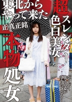 【正真正銘】スレンダー処女