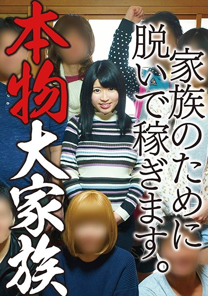 大家族の爆乳長女かなこ
