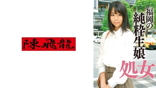 18年間処女だった貧乳生娘卒業ドキュメント