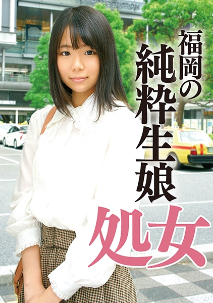 18年間処女だった貧乳生娘卒業ドキュメント