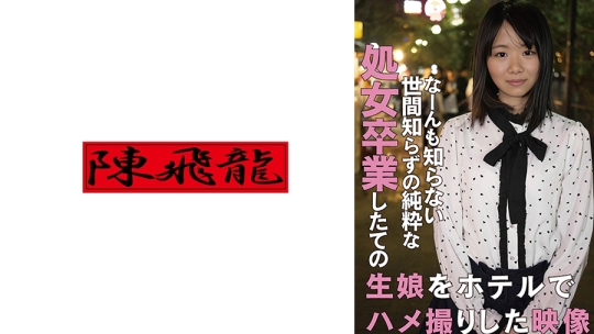 18年間処女だった貧乳生娘卒業ドキュメン…
