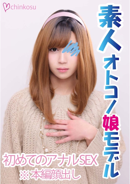 【女装子】痛みの先の快楽。初めてのアナル開通を大公開