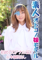 【女装子】祝!!初めての男性に興奮大 アナルセックス初挑戦!